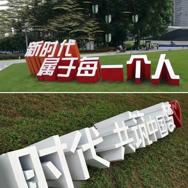 異型烤漆不銹鋼立體景觀字 異型烤漆不銹鋼立體景觀字