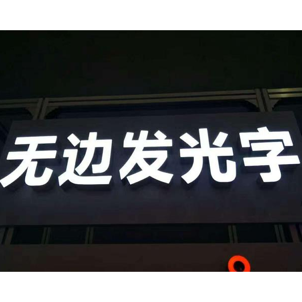 鋁邊無邊發(fā)光字 鋁邊無邊發(fā)光字