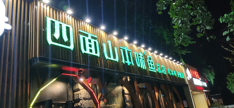 地產(chǎn)發(fā)光字