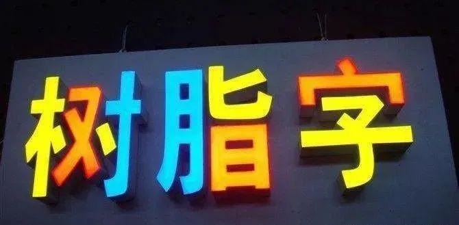制作發(fā)光字長度尺寸有局限嗎？最小尺寸是多少？3