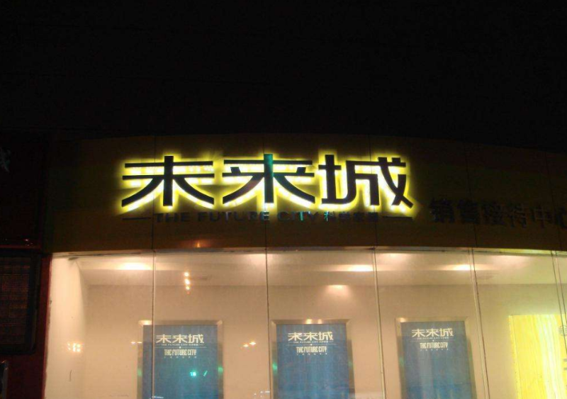 發(fā)光字小能做多??？