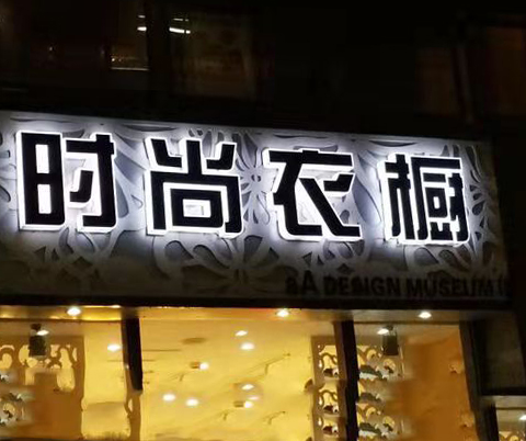 通體發(fā)光廣告字門頭 通體廣告發(fā)光字門頭