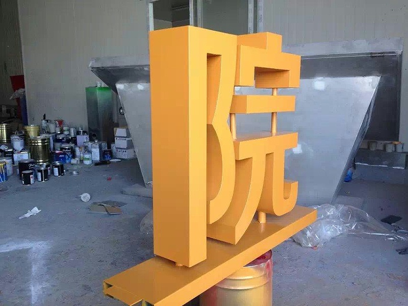 這一些精品字，不只符合室外展示，還可是企業(yè)最搶眼的形象28
