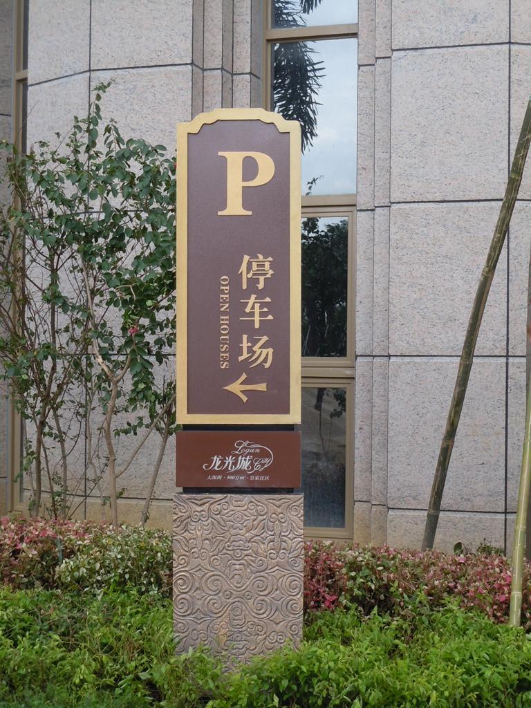 住宅小區(qū)LOGO牌有哪些作用？