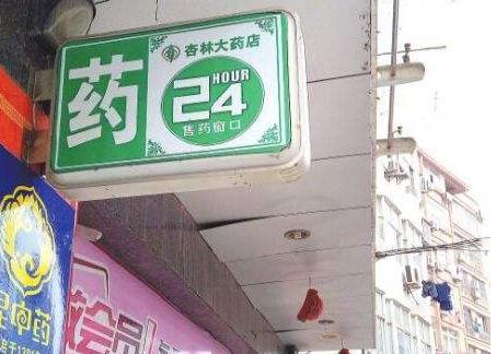 本身開藥店怎樣策劃標(biāo)牌？3大實用知識點，幫你聚集超高人氣6