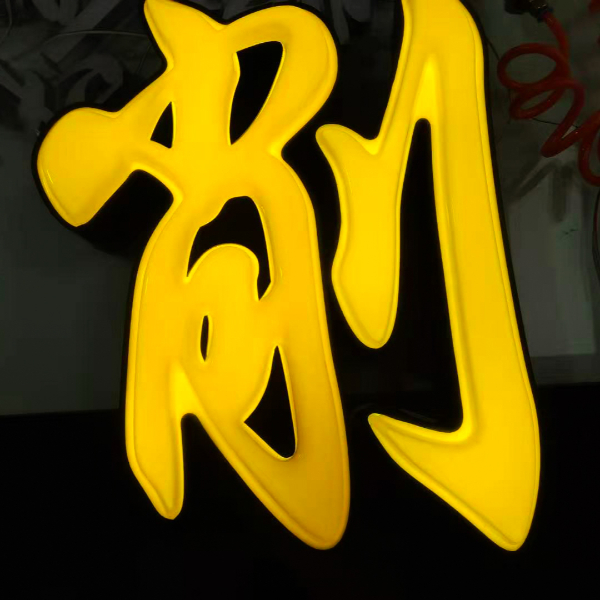 吸塑發(fā)光字 吸塑字吸塑發(fā)光字