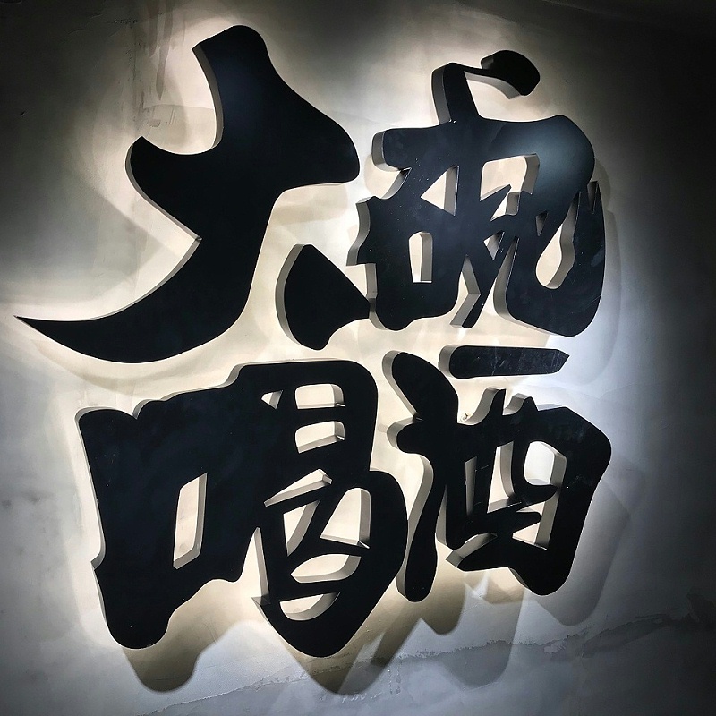 發(fā)光穿孔字