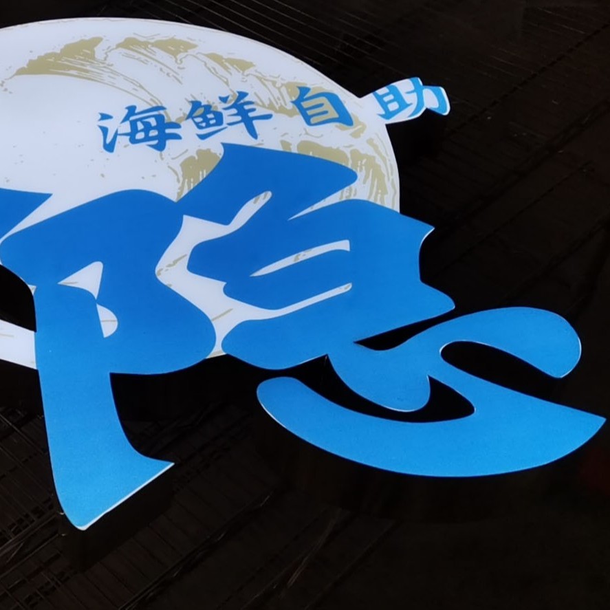 無邊發(fā)光字 無邊字無邊發(fā)光字