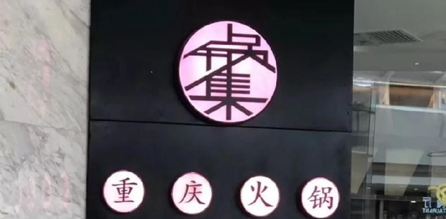 餐飲店的“招財”門楣應(yīng)該怎么樣做，你的廣告牌做對了嗎4