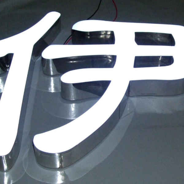 樹脂發(fā)光字制造