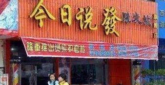 中國街頭雙面字廣告牌有多野？瞅瞅這一些讓人笑掉大牙的品牌名16