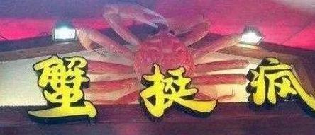 中國街頭雙面字廣告牌有多野？瞧瞧這一些讓人笑掉大牙的牌子名5