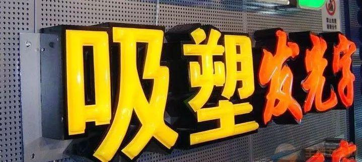 「干貨共享」吸塑發(fā)光字的特點，你都清楚哪些？